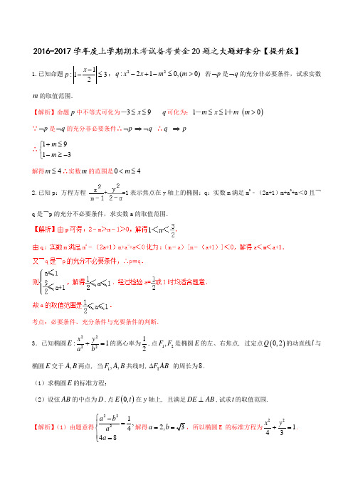 专题04 大题好拿分(提升版)-2016-2017学年上学期期末考试高二数学(理)备考黄金30题(解析版)