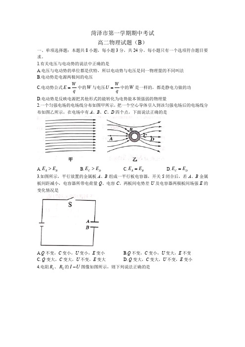 山东省菏泽市2021-2022学年高二上学期期中考试物理试题(B) Word版含答案