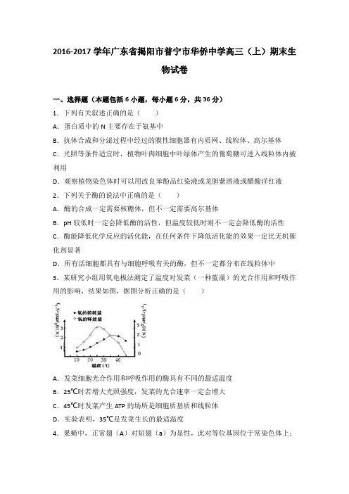 广东省揭阳市普宁市华侨中学2017届高三(上)期末生物试卷(解析版)