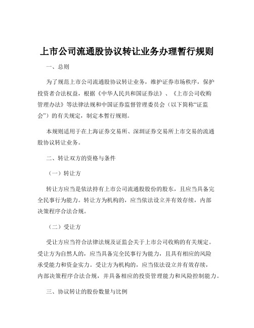 上市公司流通股协议转让业务办理暂行规则