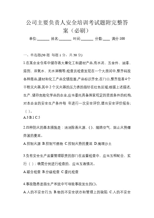 公司主要负责人安全培训考试题附完整答案(必刷)