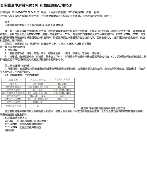 变压器油中溶解气体分析和故障诊断实用技术