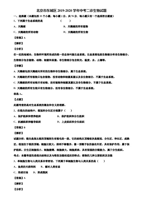 北京市东城区2019-2020学年中考二诊生物试题含解析