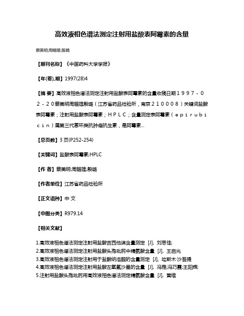 高效液相色谱法测定注射用盐酸表阿霉素的含量