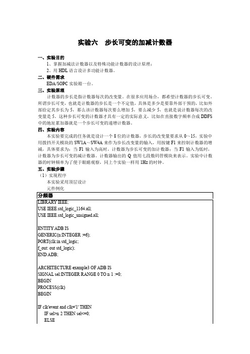 可编程逻辑器件实验EDA-步长可变的加减计数器