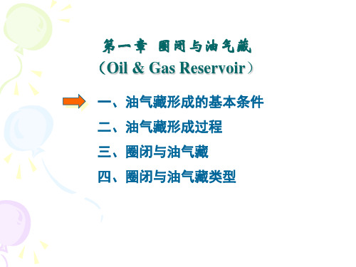 西南石油大学石油工程油藏地质学PPT 1-圈闭与油气藏分析