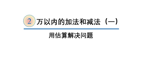 小学数学三年级上册第二单元第4课时 用估算解决问题