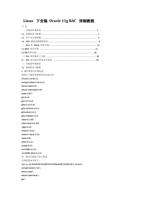 Linux  下安装 Oracle 11g RAC