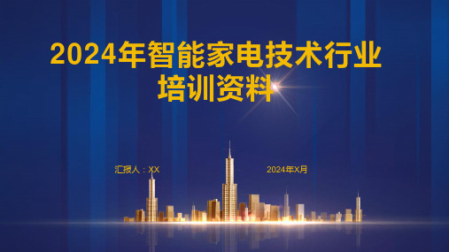 2024年智能家电技术行业培训资料