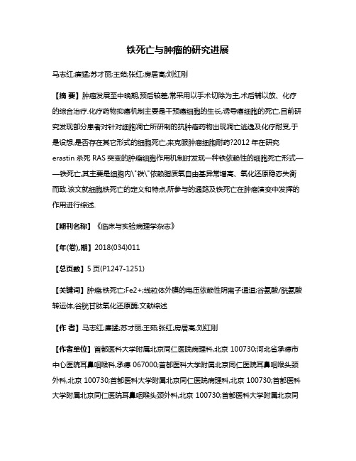 铁死亡与肿瘤的研究进展