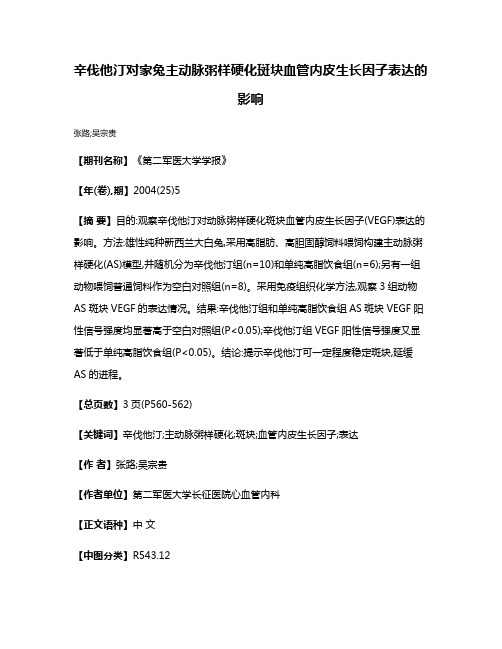 辛伐他汀对家兔主动脉粥样硬化斑块血管内皮生长因子表达的影响