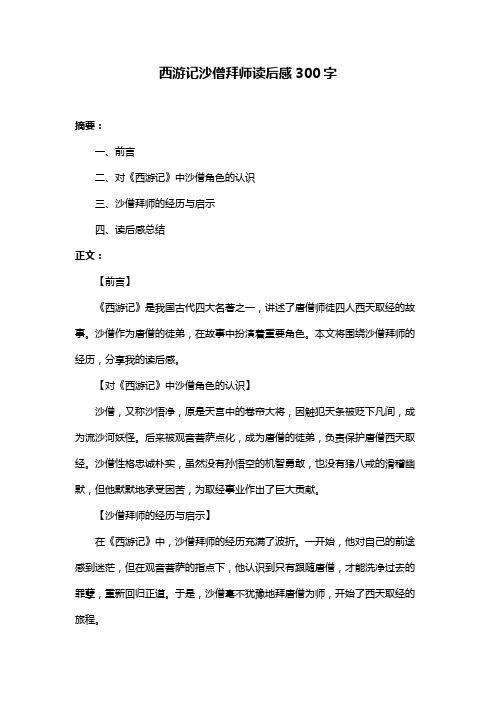 西游记沙僧拜师读后感300字