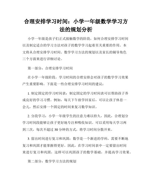 合理安排学习时间：小学一年级数学学习方法的规划分析