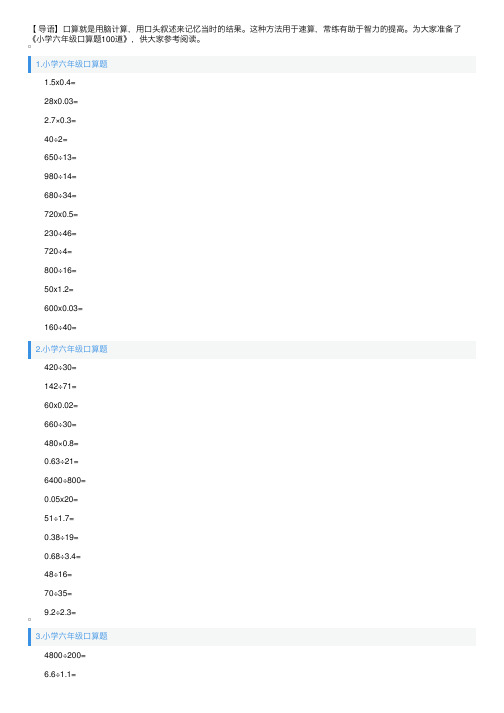 小学六年级口算题100道