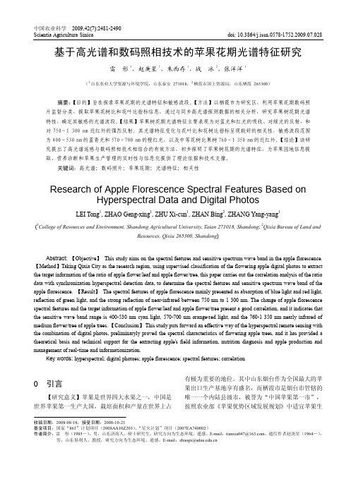 基于高光谱和数码照相技术的苹果花期光谱特征研究