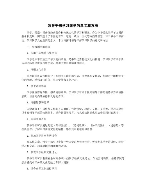 领导干部学习国学的意义和方法