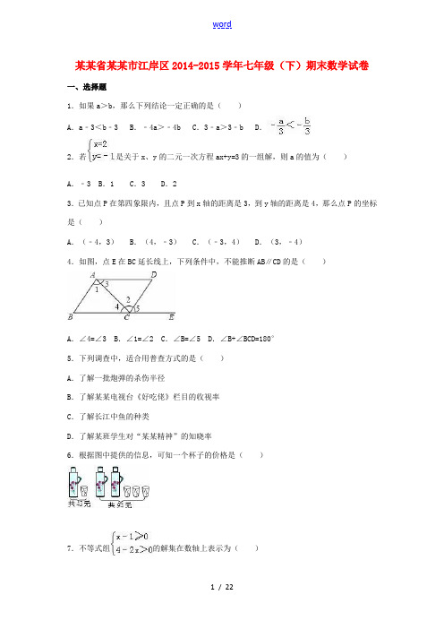 湖北省武汉市江岸区七年级数学下学期期末试卷(含解析) 新人教版-新人教版初中七年级全册数学试题