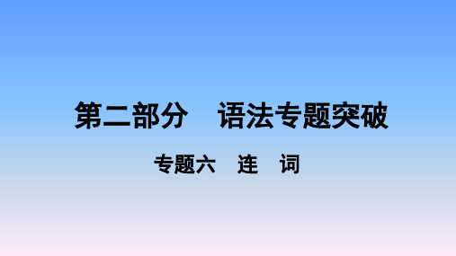 2019年河南中考英语复习-6.专题六 连 词课件