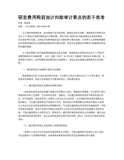 研发费用税前加计扣除审计要点的若干思考