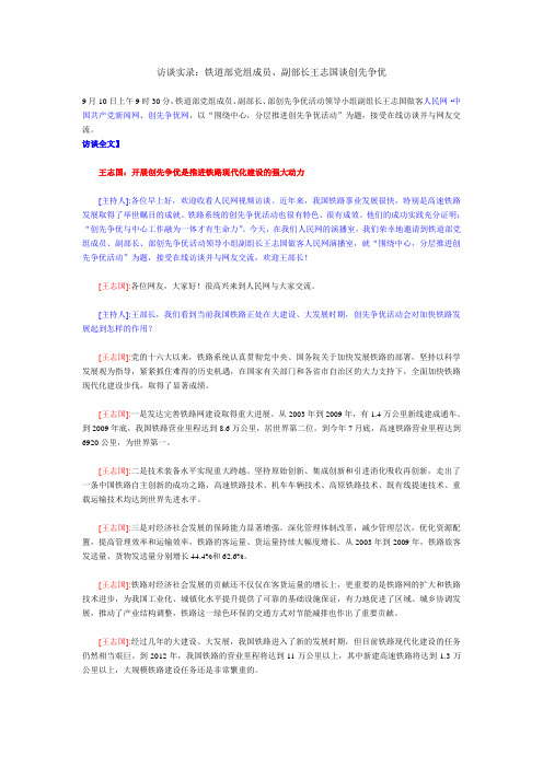 访谈实录：铁道部党组成员、副部长王志国谈创先争优