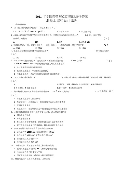 混凝土结构设计原理选择判断总结及答案