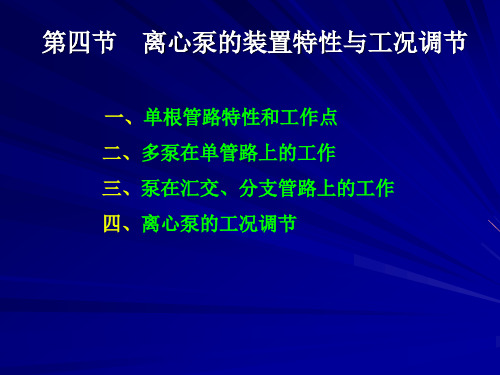 离心泵4-离心泵的装置特性与工况调节