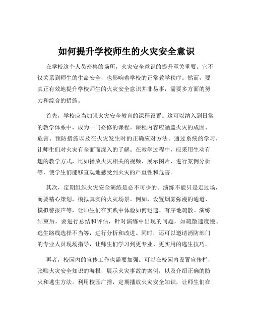 如何提升学校师生的火灾安全意识