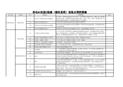 热电厂#1机组C修检修危险点防范措施