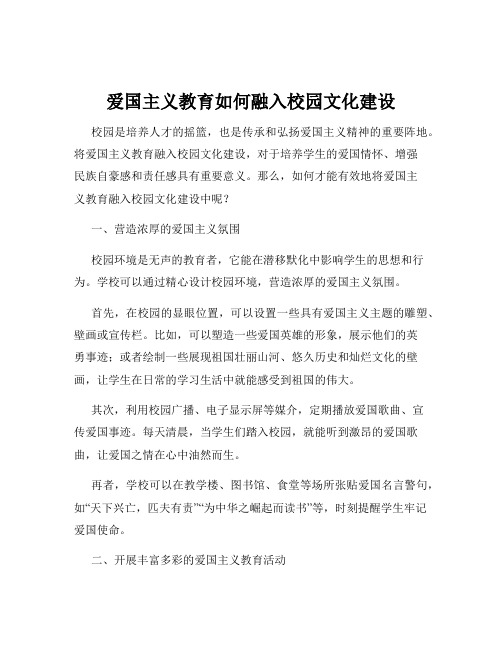 爱国主义教育如何融入校园文化建设