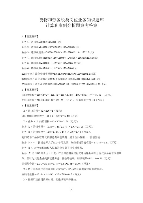 货物和劳务税类岗位业务知识题库计算和案例分析题参考答案概要