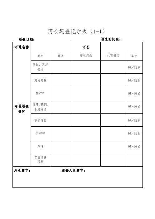 河长巡河记录表