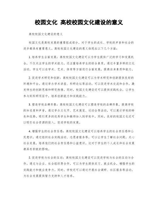 校园文化 高校校园文化建设的意义