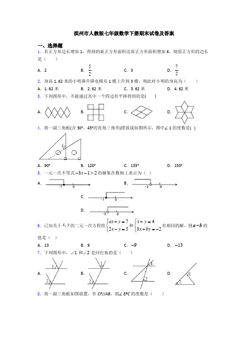 滨州市人教版七年级数学下册期末试卷及答案