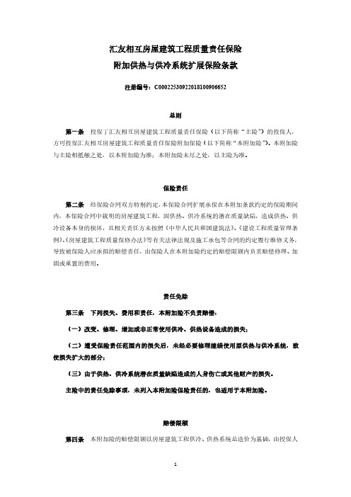 汇友相互房屋建筑工程质量责任保险附加供热与供冷系统扩展保险条款