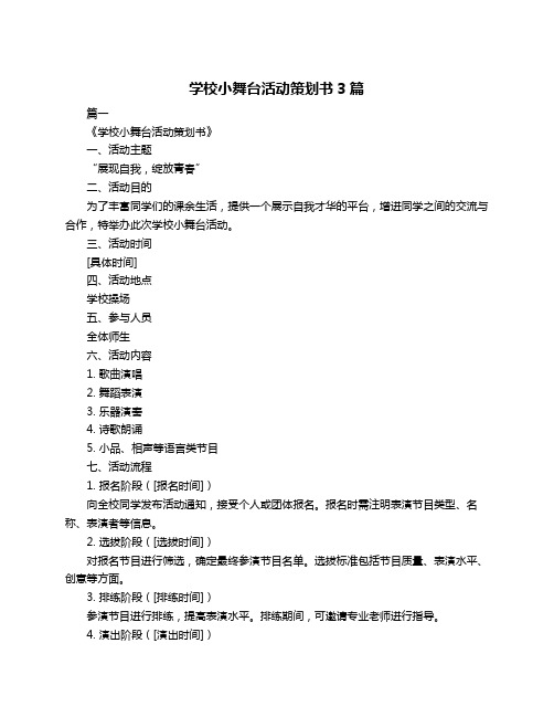 学校小舞台活动策划书3篇