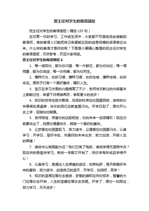 班主任对学生的寄语简短（精选235句）