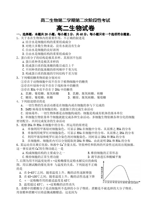 高二生物第二学期第二次阶段性考试