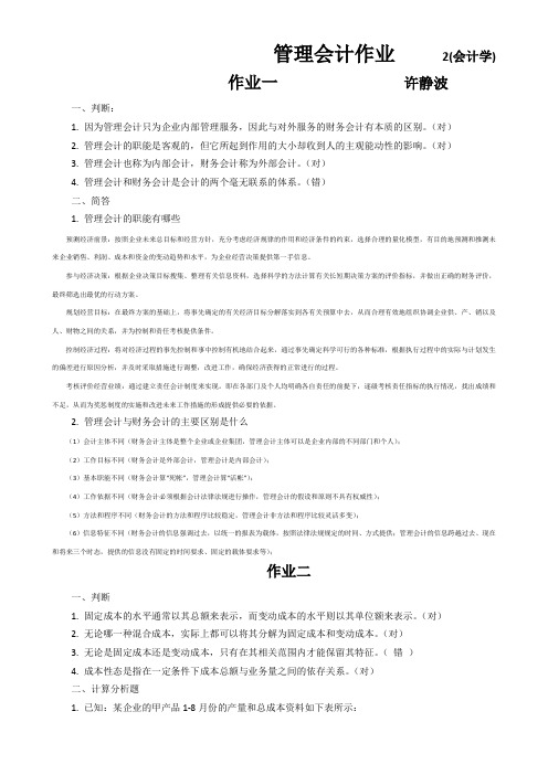 中南大学管理会计作业答案