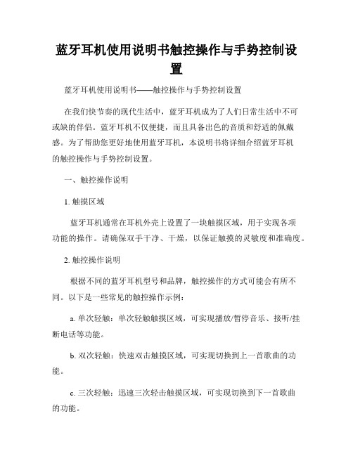 蓝牙耳机使用说明书触控操作与手势控制设置