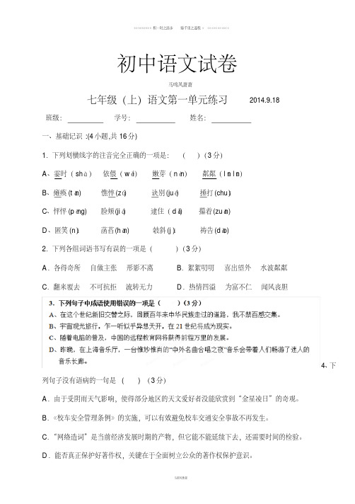 北师大版七上语文第一单元练习.9.18