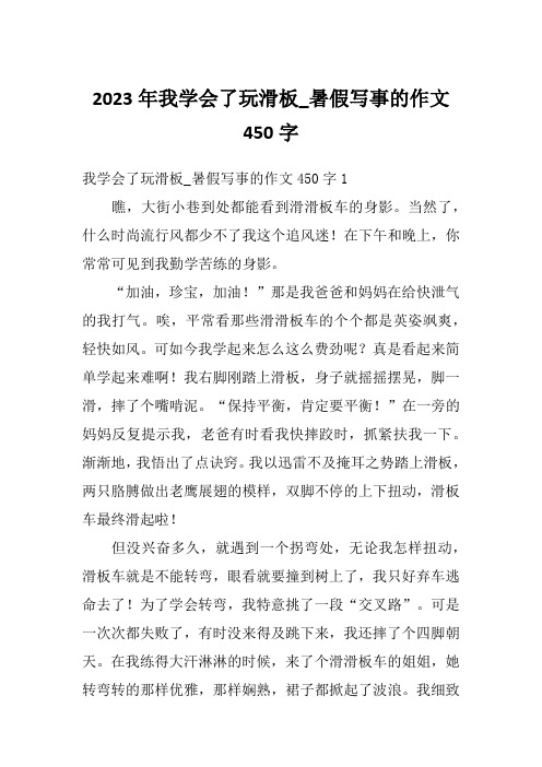 2023年我学会了玩滑板_暑假写事的作文450字