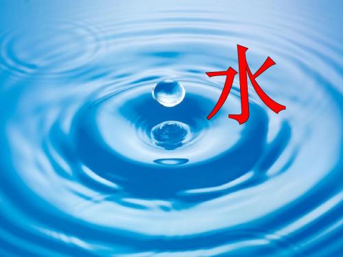 《水》ppt课件