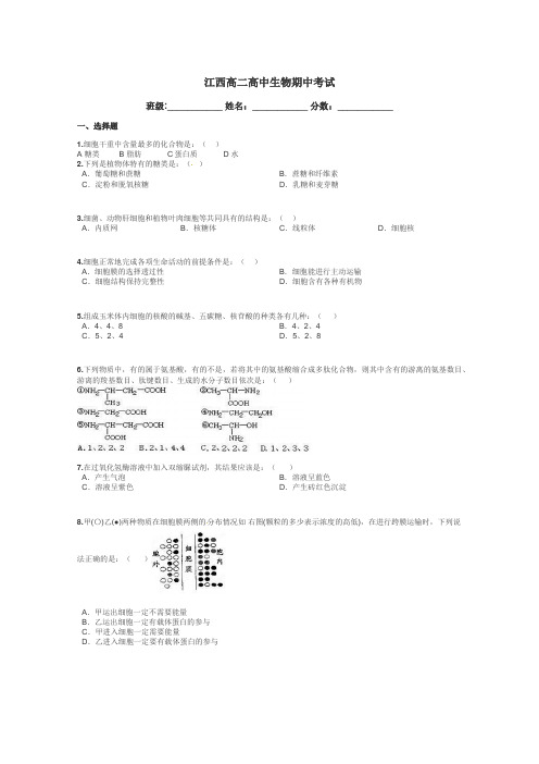 江西高二高中生物期中考试带答案解析
