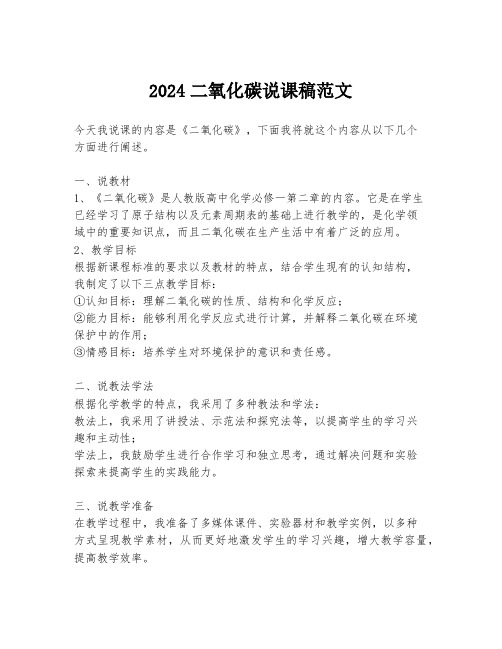 2024二氧化碳说课稿范文