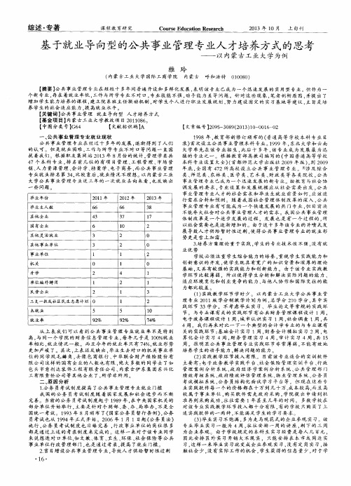 基于就业导向型的公共事业管理专业人才培养方式的思考——以内蒙古工业大学为例