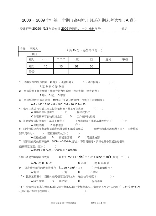 高频电子线路期末试卷及答案