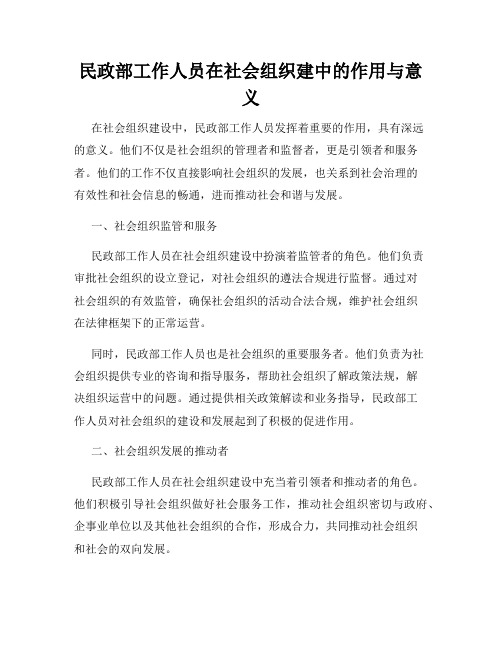 民政部工作人员在社会组织建中的作用与意义