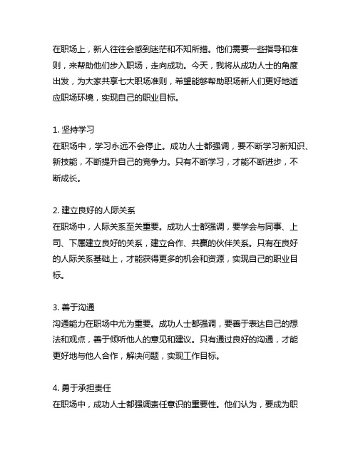 职场新人必看!成功人士分享的七大职场准则!