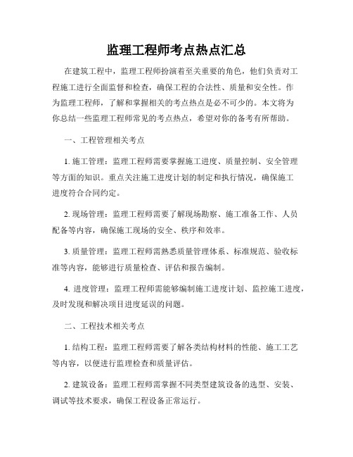 监理工程师考点热点汇总