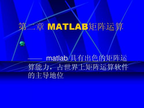 第二章matlab矩阵运算